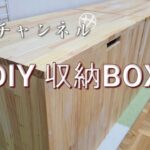 三蔵チャンネル – DIY 収納BOX