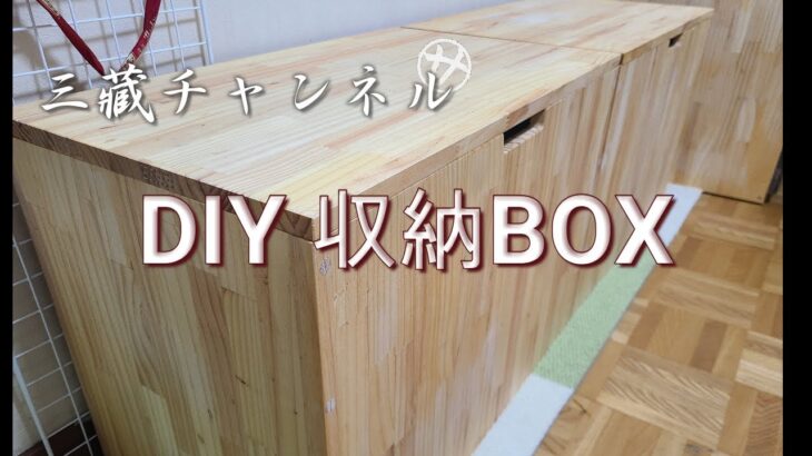 三蔵チャンネル – DIY 収納BOX