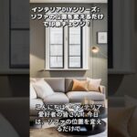 インテリアDIYシリーズ：ソファの位置を変えるだけ！リビングの印象チェンジ術#インテリア #DIY #リビングルーム #印象チェンジ #ソファの配置 #ホームデザイン #インテリアデザイン