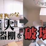 【キッチン浄化DIY】コメントに踊らされて大工事!?カップボード破壊編 | EP18