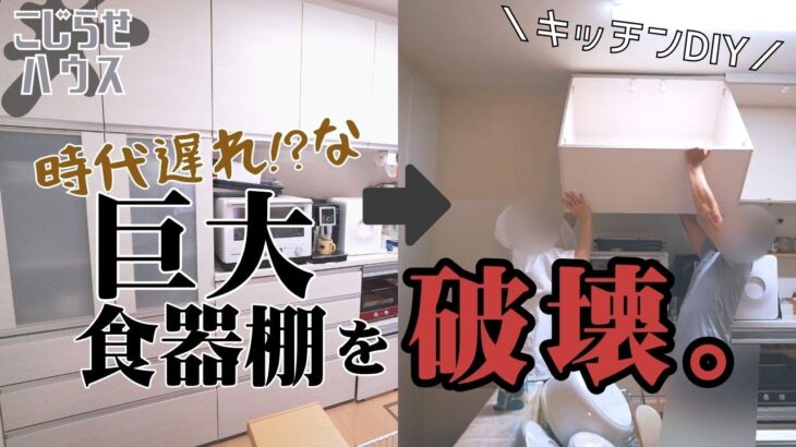 【キッチン浄化DIY】コメントに踊らされて大工事!?カップボード破壊編 | EP18