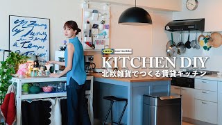 [ 賃貸DIY ] 北欧雑貨でつくるキッチン🍳 | 食器紹介とキッチンツアー | IKEA & marimekko購入品紹介🛍