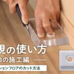 DIY教室｜巾定規の使い方 ～プロの施工編～（壁際のクッションフロアのカット方法） RESTA