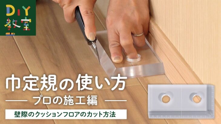 DIY教室｜巾定規の使い方 ～プロの施工編～（壁際のクッションフロアのカット方法） RESTA