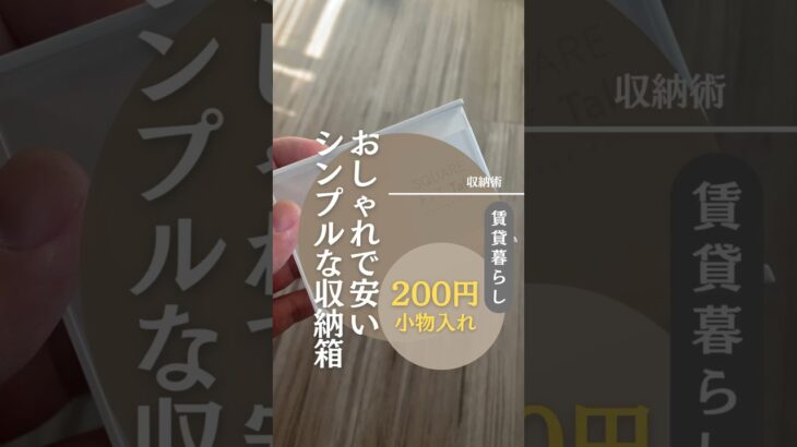 シンプルな収納箱DIY #シンプルライフ #ズボラ #丁寧な暮らし #賃貸マンション #暮らしを整える #diy #収納