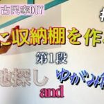 【古民家DIY】壁に収納棚を作ろう第1段 下地探しを簡単に歪みもこれ使えば簡単に