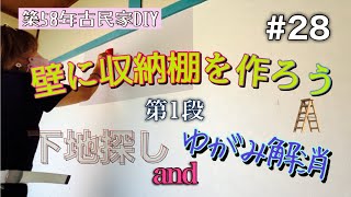 【古民家DIY】壁に収納棚を作ろう第1段 下地探しを簡単に歪みもこれ使えば簡単に