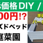 【低価格レイズドベッドDIY】パート1/2（おしゃれ家庭菜園）材料費1,000円で完成⁈激安・簡単！