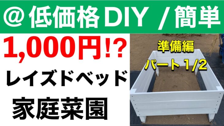 【低価格レイズドベッドDIY】パート1/2（おしゃれ家庭菜園）材料費1,000円で完成⁈激安・簡単！