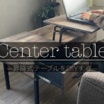 【DIY】約1万5千円で作る昇降式ローテーブル