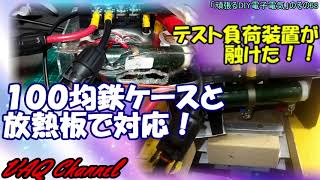 テスト負荷装置が融けた！！１００均鉄ケースと放熱板で対応！「頑張るDIY電子電気」のその68