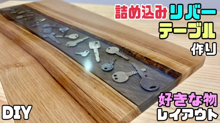 【DIY】【レジン】【Riverテーブル】好きな物を埋めてレイアウトができる！！詰め込みRiver天板の作り方！！今回は半透明なクリアデザインにしてみました！！お部屋がオシャレになる#diy#レジン