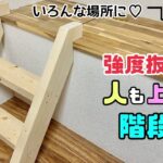 【DIY】【階段】【小上がり】強度抜群！！人も上がれる階段の作り方！！さまざまな場所にもあると便利な階段！！高さや傾きも自由に作れる！高い段差を上がるのに危ない時にもぴったり#diy #階段#小上がり