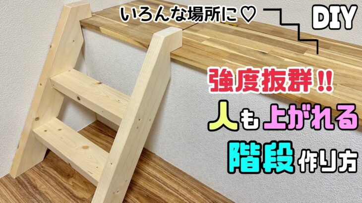 【DIY】【階段】【小上がり】強度抜群！！人も上がれる階段の作り方！！さまざまな場所にもあると便利な階段！！高さや傾きも自由に作れる！高い段差を上がるのに危ない時にもぴったり#diy #階段#小上がり