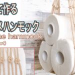 マクラメDIY/結び目可愛い叶結びで作るマクラメハンモック/macrame hammock/cross knot