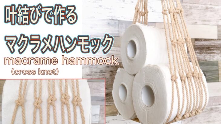 マクラメDIY/結び目可愛い叶結びで作るマクラメハンモック/macrame hammock/cross knot