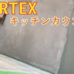 【左官】キッチンカウンターにMORTEX（モールテックス）を塗る‼️