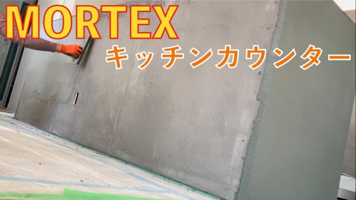 【左官】キッチンカウンターにMORTEX（モールテックス）を塗る‼️