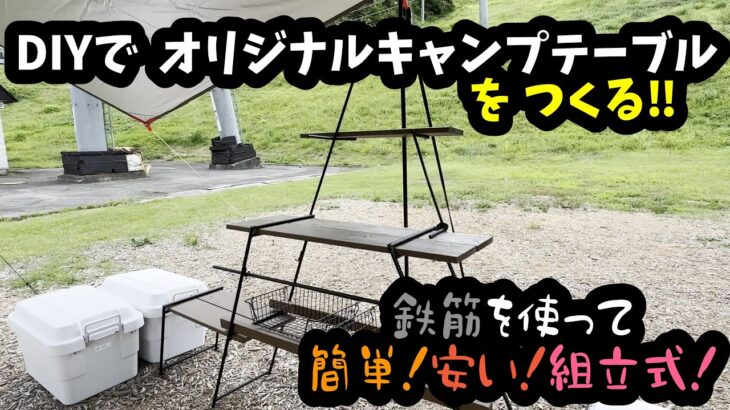 鉄筋とSPF材でキャンプのキッチンテーブルを自作しよう！溶接機さえあれば簡単におしゃれで多機能なキッチンが作れそうなヨ・カ・ン♪