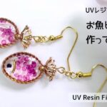 【UVレジン　100均】お魚ピアス作ってみました🐟 UV Resin Fish earrings