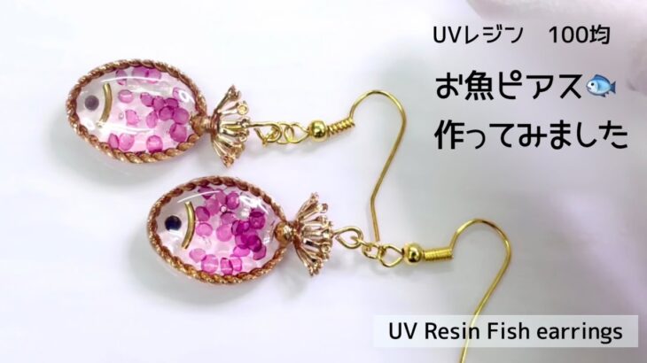 【UVレジン　100均】お魚ピアス作ってみました🐟 UV Resin Fish earrings