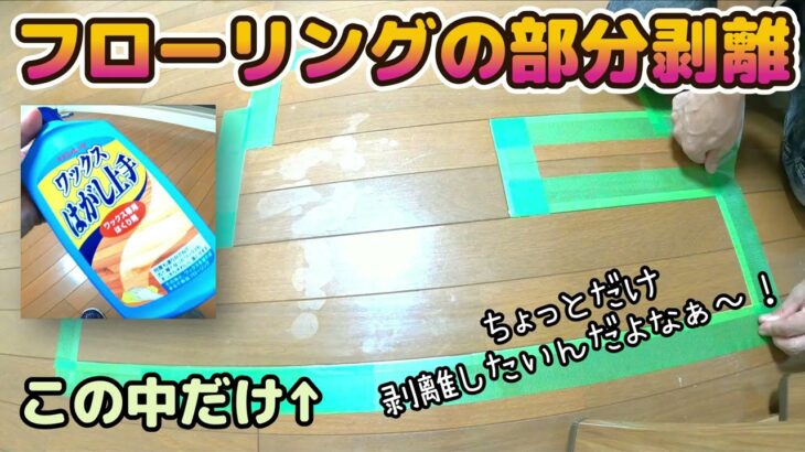 フローリングの部分剥離　ちょっとだけ剥離したいんだよなぁって時はこれ！#掃除 #diy #cleaning #剥離#子供