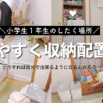 【収納見直し】子供が自分のことは自分で出来る支度部屋を作りたい！【小学生&幼児ママ】