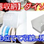 【食器収納】小皿も立てて収納を試みた結果…期待と現実は？ダイソーのディッシュスタンドで学んだ収納のコツ！