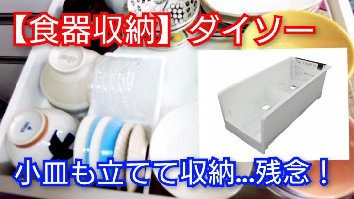 【食器収納】小皿も立てて収納を試みた結果…期待と現実は？ダイソーのディッシュスタンドで学んだ収納のコツ！