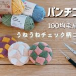 【初心者】オシャレなコースターを作りたい！100均毛糸でうねうねチェック柄のコースターを作ってみた✨