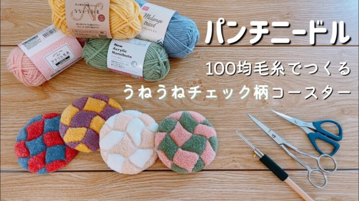 【初心者】オシャレなコースターを作りたい！100均毛糸でうねうねチェック柄のコースターを作ってみた✨