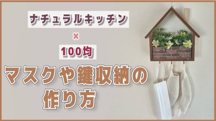 【100均とナチュラルキッチン】鍵やマスクの収納法