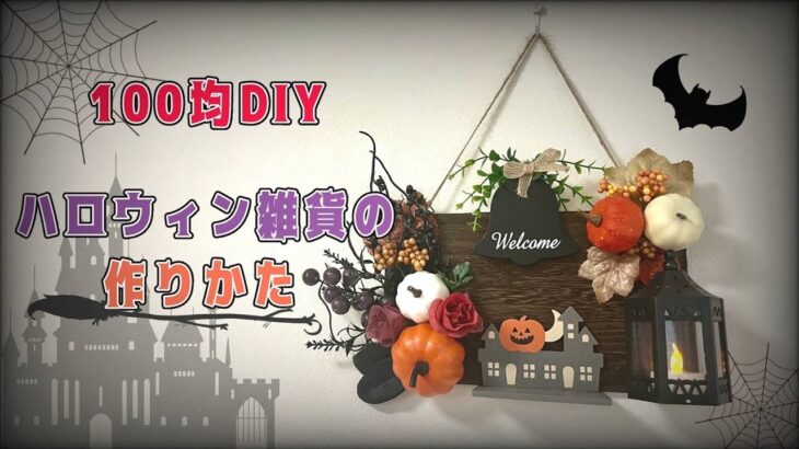 【100均DIY】ハロウィン雑貨の作り方