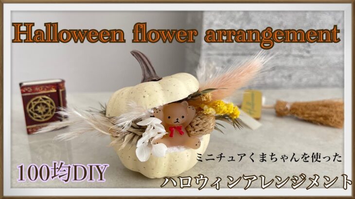 《100均DIY》ミニチュアくまちゃんを使ったハロウィンアレンジメント🧸🎩🪄花材費600円〜Halloween arrangement using miniature bears〜