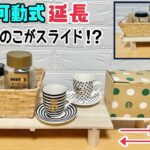 【100均DIY】【すのこ】【DAISO】すのこ可動式延長！！すのこがスライドする！？置く場所ちょっと足りない時にぴったり！！キッチンやお部屋どこでも好きな場所に置ける！！置く物も自由#diy#すのこ