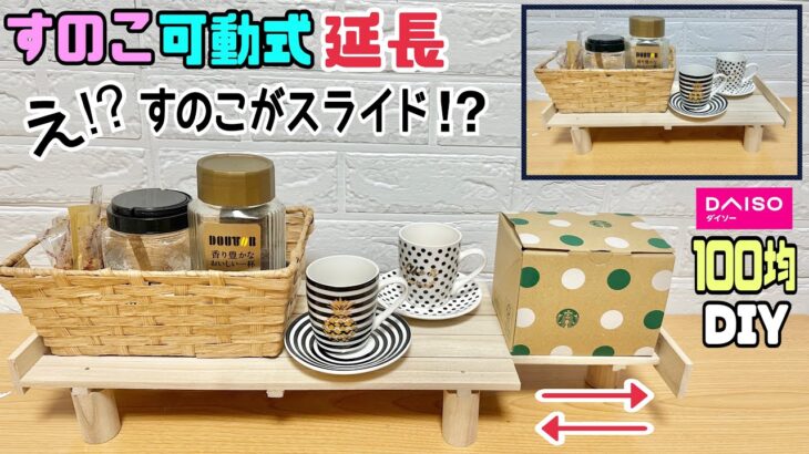 【100均DIY】【すのこ】【DAISO】すのこ可動式延長！！すのこがスライドする！？置く場所ちょっと足りない時にぴったり！！キッチンやお部屋どこでも好きな場所に置ける！！置く物も自由#diy#すのこ