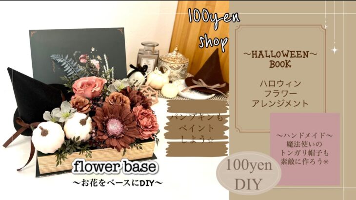 【100均DIY】Halloween BOOKアレンジ/大人Color/魔法使いの帽子も素敵に作ろう✩.*˚/パンプキンDIY/秋色アンティーク/造花/ハンドメイド/Seria/DAISO