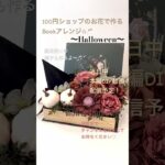 【100均DIY】Halloween BOOKアレンジ/大人Color/魔女の帽子も素敵に作ろう✩.*˚/パンプキンDIY/秋色アンティーク/造花/ハンドメイド/Seria/DAISO