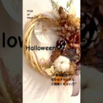 【100均DIY】Halloweenリース/ハロウィンかぼちゃ♡/可愛い雑貨作ろう/フラワーアレンジメント/DIY/ハンドメイド/ナチュラル/DAISO