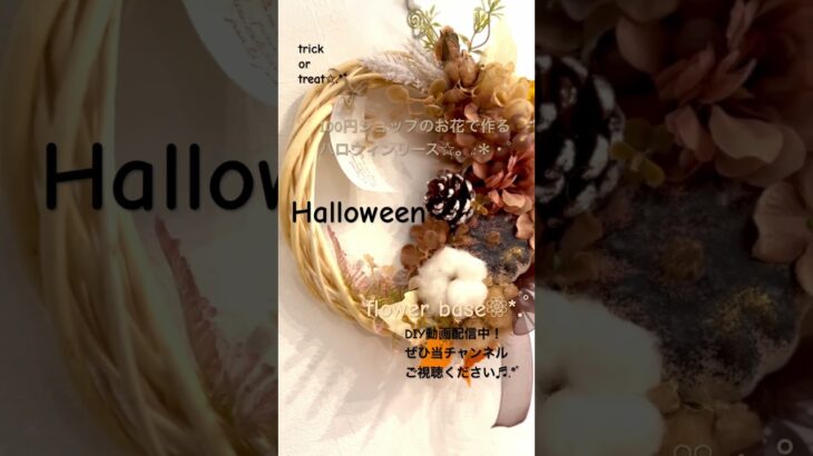 【100均DIY】Halloweenリース/ハロウィンかぼちゃ♡/可愛い雑貨作ろう/フラワーアレンジメント/DIY/ハンドメイド/ナチュラル/DAISO