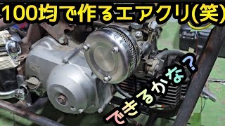 100均の材料でエアクリつくってみた。それっぽい(笑)#bikelife#スーパーカブ#モンキー#ホンダ#HONDA#custombike#bike#モンキーカスタム#100均#カブカスタム#DIY