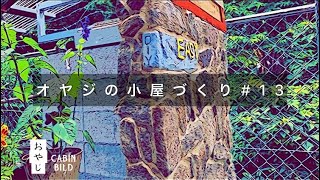 【オヤジの小屋作り.第13話】おっさん庭暮らし。ガーデンリビングでの日常と小屋づくりdiy