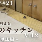 【築40年DIY #23】古材風床で温もり空間 | 引き戸の溝を可愛くリメイク