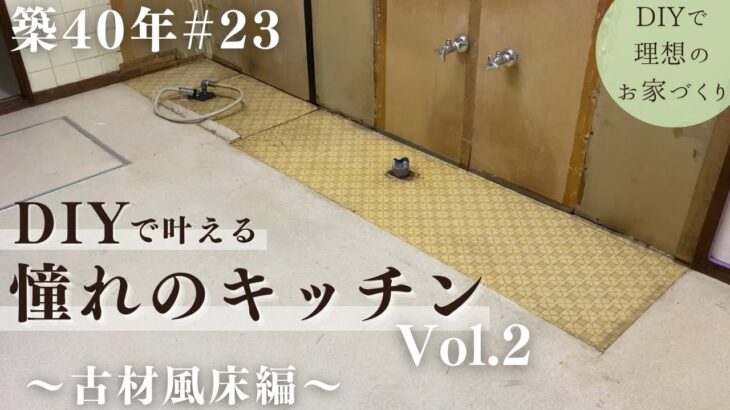 【築40年DIY #23】古材風床で温もり空間 | 引き戸の溝を可愛くリメイク