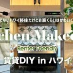 #42【ハワイ賃貸DIY】築60年・物価高… それでも元気に$160でキッチンのメイクオーバーしてみたわよ