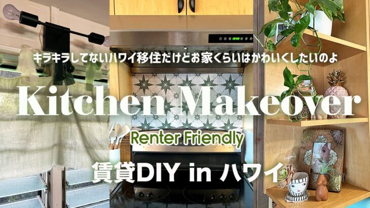 #42【ハワイ賃貸DIY】築60年・物価高… それでも元気に$160でキッチンのメイクオーバーしてみたわよ