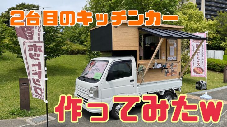 総額50万【DIYキッチンカー】2台目のキッチンカーを作ってみた#キッチンカー #キッチンカー製作