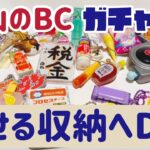 沢山のBCガチャガチャを魅せる収納へ100円ショップダイソーの材料を使ってDIYしてみます😊#vlog #ミニチュア #DAISO#DIY#自作