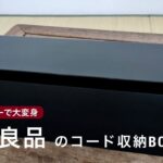 無印良品のコード収納BOXをスプレーで大変身