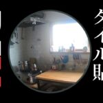 【DIY】キッチンのタイル貼り【北海道の小さな田舎町へ移住しました 】@ 独りすと